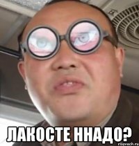  лакосте ннадо?