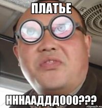 платье нннаадддооо???