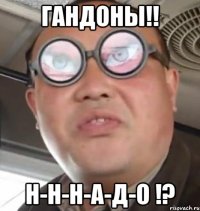 гандоны!! н-н-н-а-д-о !?