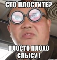 Сто плоСтите? плоСто плохо Слысу !