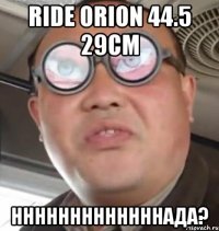 RIDE ORION 44.5 29см нннннннннннннада?