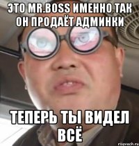 Это Mr.BOSS именно так он продаёт админки теперь ты видел всё