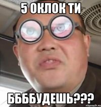 5 оклок ти Ббббудешь???