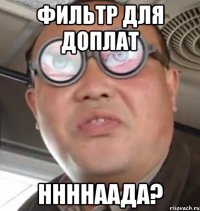 фильтр для доплат ннннаада?