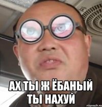  Ах ты ж ёбаный ты нахуй