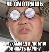 че смотришь Я Мухаммед я люблю обижать карину