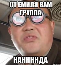 ОТ ЕМИЛЯ ВАМ ГРУППА НАННННДА