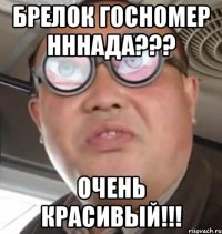 БРЕЛОК ГОСНОМЕР НННАДА??? ОЧЕНЬ КРАСИВЫЙ!!!