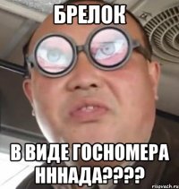 Брелок в виде госномера нннада????