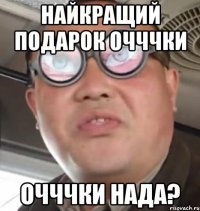 найкращий подарок очччки очччки нада?