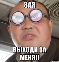 Зая выходи за меня!!