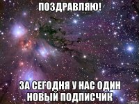 Поздравляю! За сегодня у нас один новый подписчик