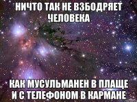 Ничто так не взбодряет человека Как мусульманен в плаще и с телефоном в кармане