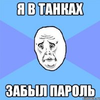 я в танках забыл пароль