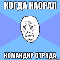 когда наорал командир отряда