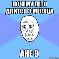 Почему лето длится 3 месяца ане 9