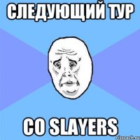 следующий тур со Slayers