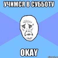 учимся в субботу okay