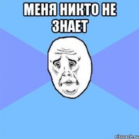 Меня никто не знает 