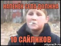 напенёк села должна 10 сайликов