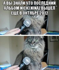 а вы знали что последний альбом nicki ninaj вышел ещё в октябре 2012 