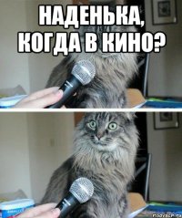 наденька, когда в кино? 