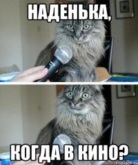 наденька, когда в кино?