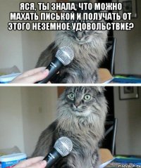 яся, ты знала, что можно махать писькой и получать от этого неземное удовольствие? 