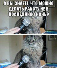 а вы знаете, что можно делать работу не в последнюю ночь? 