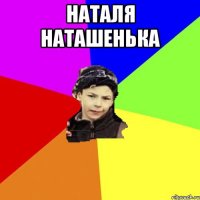 наталя наташенька 