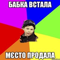 бабка встала мєсто продала