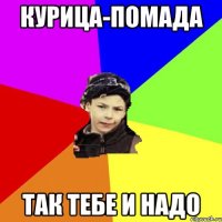 курица-помада так тебе и надо