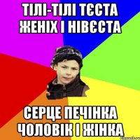 тілі-тілі тєста женіх і нівєста серце печінка чоловік і жінка