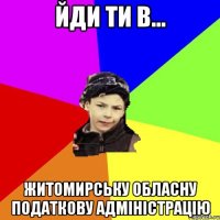 йди ти в... житомирську обласну податкову адміністрацію