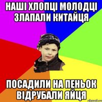 наші хлопці молодці злапали китайця посадили на пеньок відрубали яйця