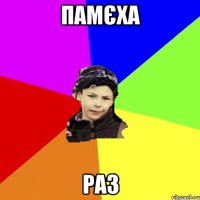 памєха раз