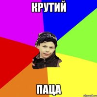 крутий паца