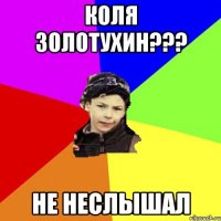 Коля Золотухин??? Не неслышал