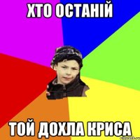 хто останій той дохла криса