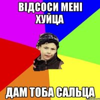 відсоси мені хуйца дам тоба сальца