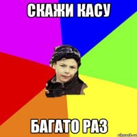 Скажи касу Багато раз