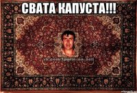 свата капуста!!! 