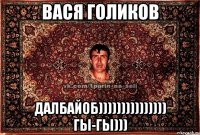 вася голиков далбайоб))))))))))))))) гы-гы)))