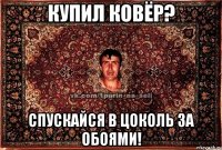 купил ковёр? спускайся в цоколь за обоями!