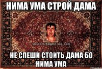 нима ума строй дама не спеши стоить дама бо нима ума