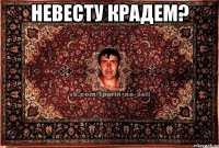 невесту крадем? 