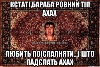 КСТАТІ,БАРАБА РОВНИЙ ТІП АХАХ ЛЮБИТЬ ПОІСПАЛНЯТИ...І ШТО ПАДЄЛАТЬ АХАХ