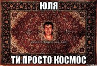 юля ти просто космос