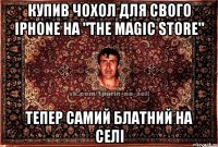 Купив чохол для свого Iphone На "The Magic Store" Тепер самий блатний на селі