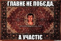 Главне не побєда, а участiє